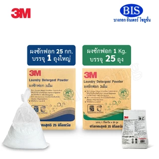 3Mผงซักฟอก 25กิโลกรัม 3mผงซักฟอกแพ็ค1กก. 3Mผงซักฟอกซักผ้า (พร้อมส่ง)