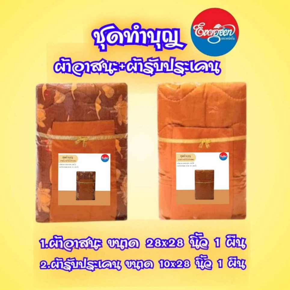 #ชุดผ้าอาสนะขนาด 28X28 นิ้ว+ผ้ารับประเคนขนาด 10X28 นิ้ว สำหรับถวายพระ
