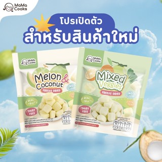 Mama Cooks - ขนมอบกรอบฟรีซดราย ขนมสุขภาพเด็ก สารอาหารครบครัน…