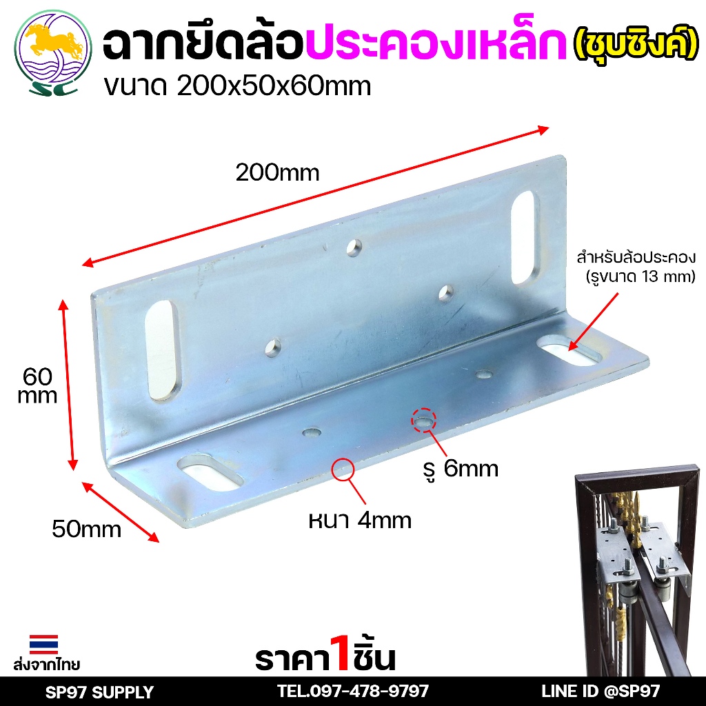SC ตราม้า ฉากยึด ล้อประคอง (เฉพาะฉากยึด) สำหรับ ประตูรั้ว บานเลื่อน เหล็ก (ชุบซิงค์) ราคา 1 ชิ้น