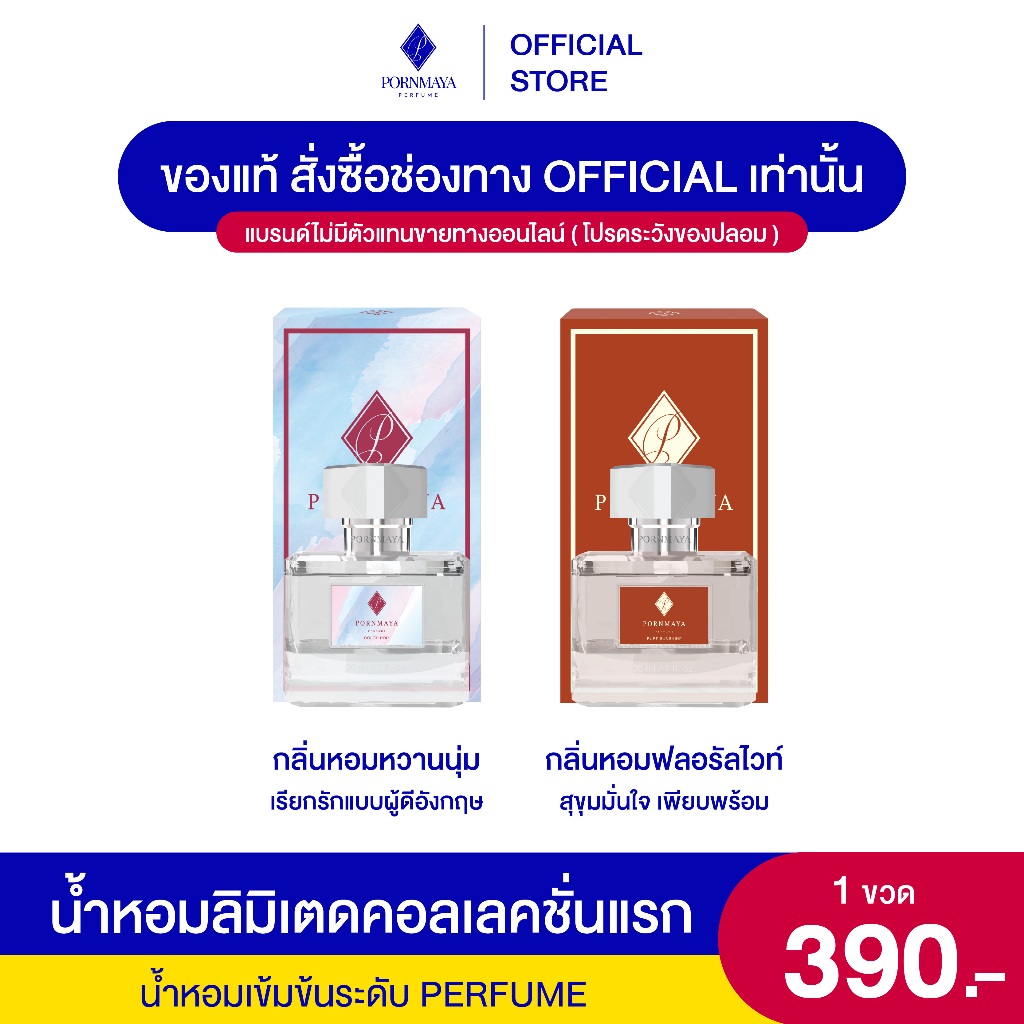 NEW LIMITED PERFUME น้ำหอมพรมายา คอลเลคชั่นแรก รุ่น LIMITED 2 สี 2 กลิ่น ( แพคเกจใหม่ ) ขนาด 30 ml