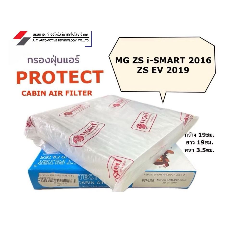 แผ่นกรองฝุ่นแอร์รถยนต์ MG Zs Ismart Ev