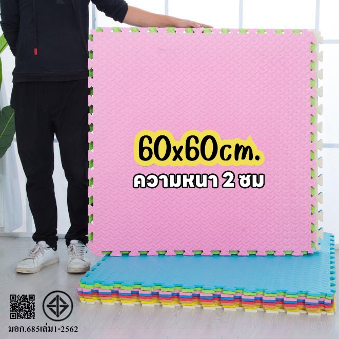 🔥มีขอบปิดร่อง 2 ด้าน🔥แผ่นรองคลาน แผ่นโฟมปูพื้น ปูพื้นกันลื่น ใช้รองกันกระแทก ขนาด 60*60cm ถูกสุดแผ่นใหญ่หนา 1- 2cm