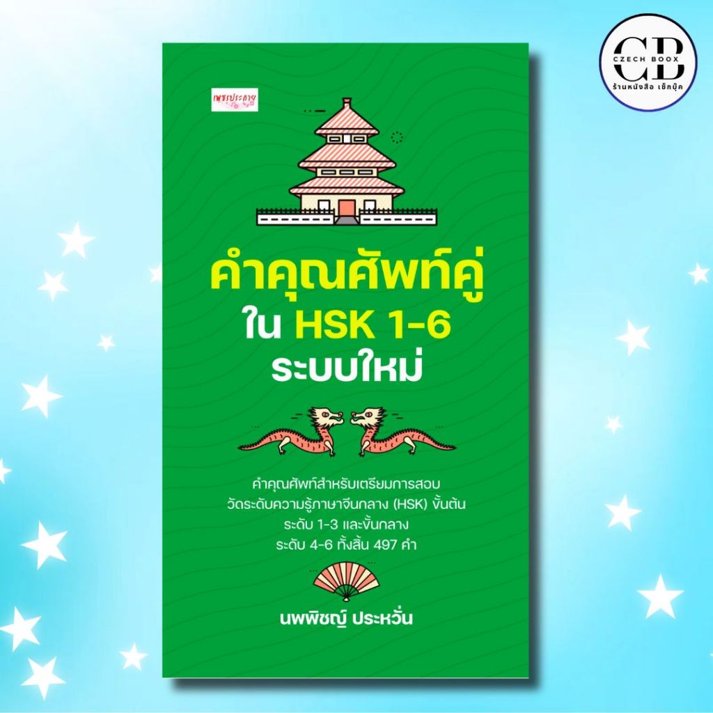 หนังสือ คำคุณศัพท์คู่ใน HSK 1-6 ระบบใหม่