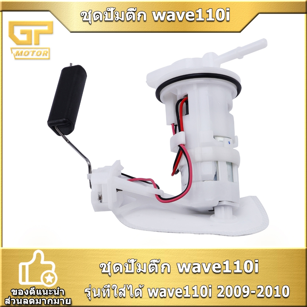 ปั้มติ๊ก WAVE110I 2009-2010 มอเตอร์ปั้มติ๊ก เวฟ110ไอ ตรงรุ่น พร้อมส่ง