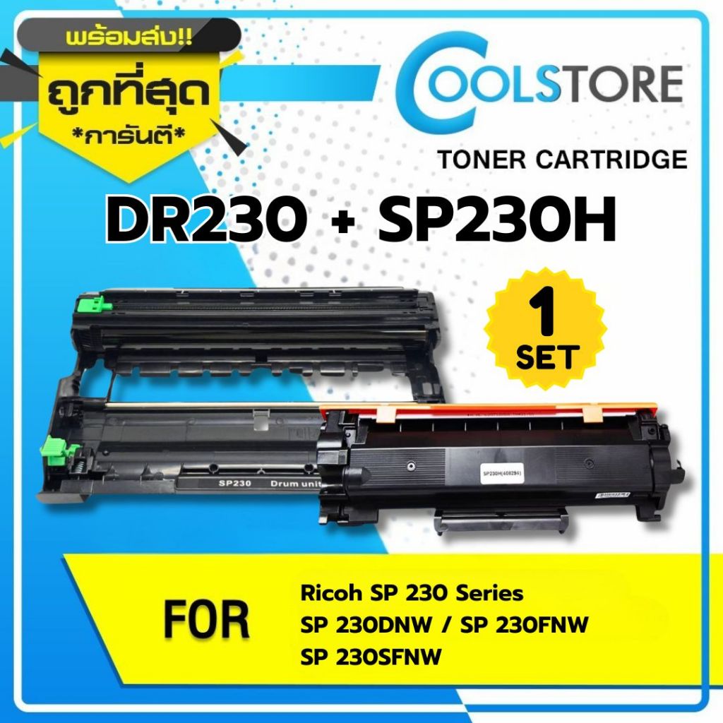 COOLS แพ็คคู่TONER+DRUM SP 230H/DRSP230/SP230H/DR230/408294 For Ricoh Aficio SP230/SP230DNW/SP230FNW