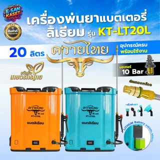 เครื่องพ่นยาแบตเตอรี่ ตราควายไทย เขียว/แดง/น้ำเงิน/ส้ม 16 ลิตร/20 ลิตร ถังพ่นยา เครื่องฉีดยา อย่างดี