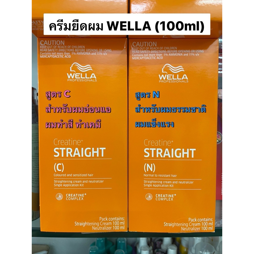Wella professionals น้ำยายืดผมเวลล่า โปรเฟสชั่นแนลส์ Wella Hair Straightening Cream Creatine Straigh