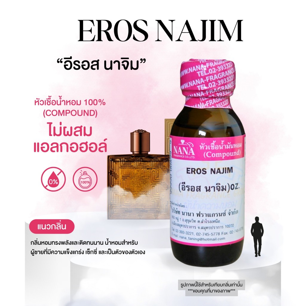 หัวเชื้อน้ำหอม 100% กลิ่นอีรอส นาจิม(EROS NAJIM)