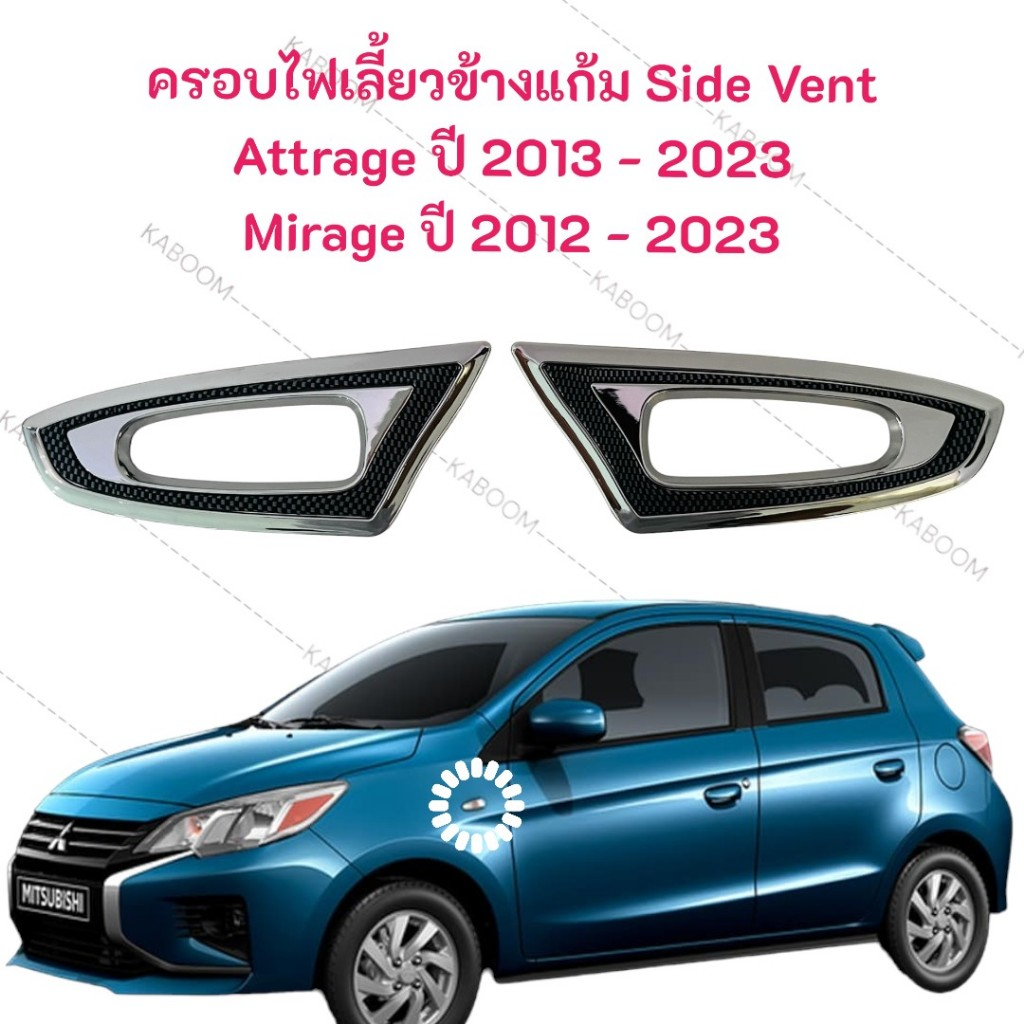 ครอบไฟเลี้ยว ข้างประตู ครอบไฟเลี้ยวข้างแก้ม Attrage ปี 2013- 2023/Mirage ปี 2012 - 2023 (LE-KONE)      13-6079