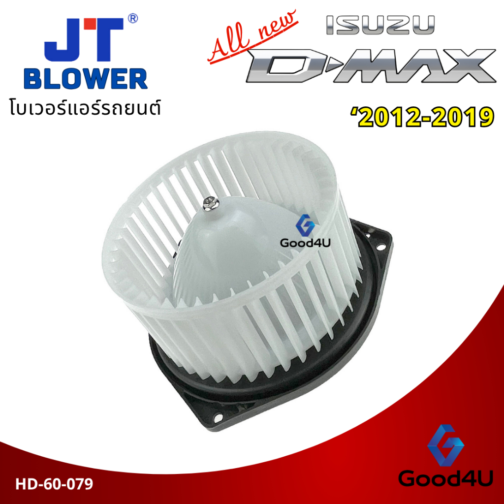 โบเวอร์แอร์ Isuzu D-Max All new 2012-2019 ออลนิว อีซูซุ ดีแมคซ์ Blower พัดลมแอร์