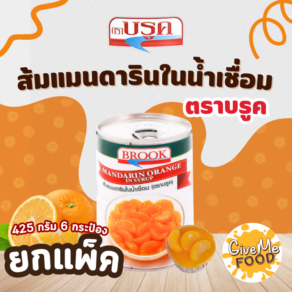 แพ็ค 6 กระป๋อง Brook ส้มแมนดาริน ในน้ำเชื่อม 425g กระป๋อง