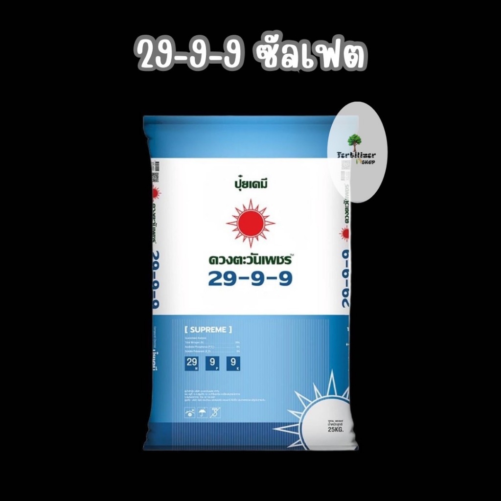 29-9-9 ซัลเฟต ยกกระสอบ (ขนาด 25Kg) ดวงตะวันเพชร.
