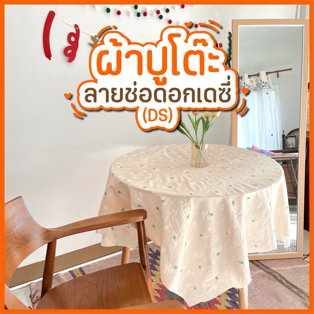 NEW ผ้าปูโต๊ะลายช่อดอกเดซี่ ผ้าปูโต๊ะสไตล์มินิมอล ผ้าปูโต๊ะสี่เหลี่ยม ผ้าปูโต๊ะกลม ผ้าปูโต๊ะลายช่อดอกเดซี่(DS)