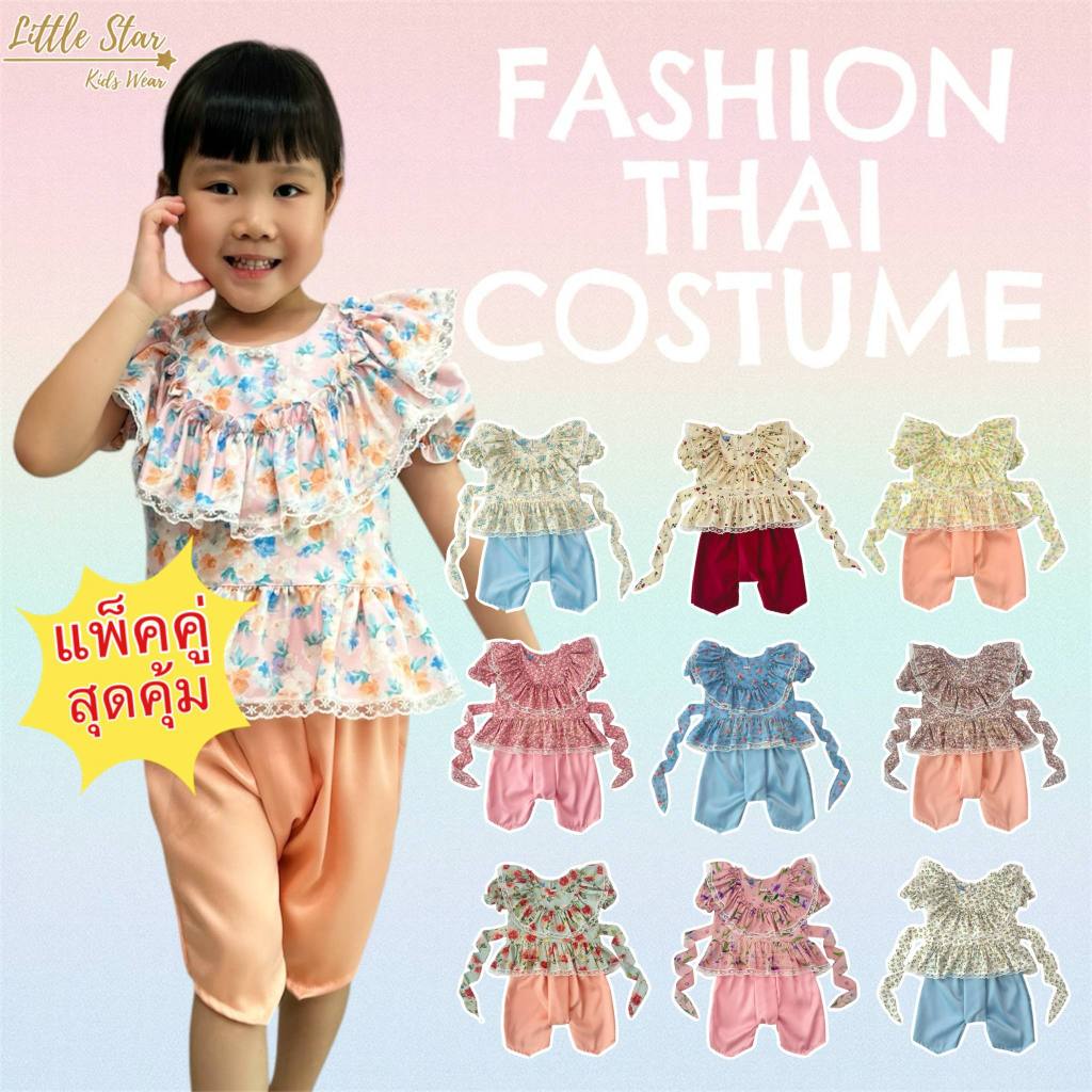 ⭐️Littlestar  ชุดไทยเด็กแขนตุ็กตา ชุดเช็ต มีหลายแบบ ส่งไว พร้อมส่ง  GTP0650+GPC0638