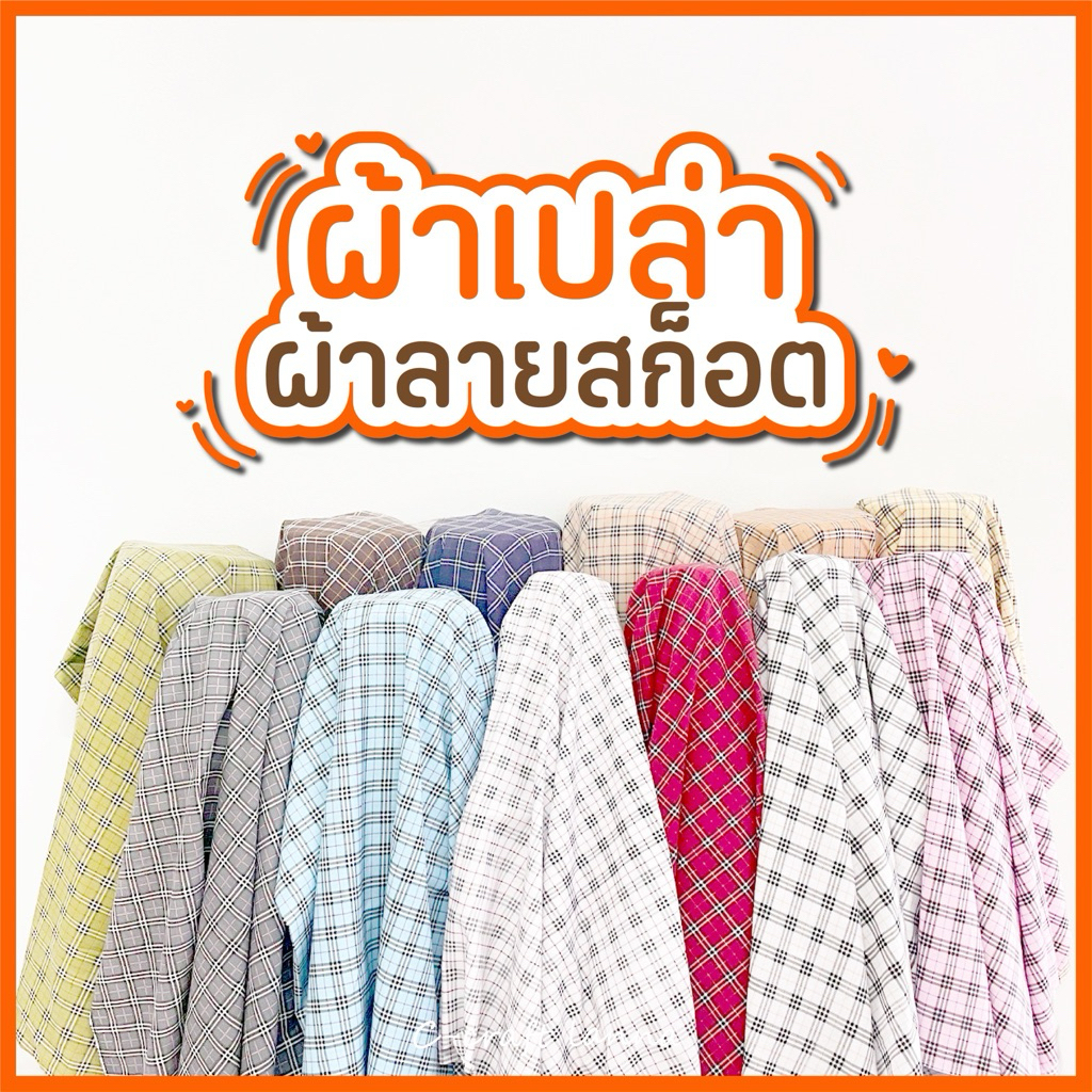 🌈New🌈 ผ้าลายสก๊อตตารางใหญ่ ผ้าเมตร ผ้าเปล่า ผ้าพร็อพถ่ายรูป ลายสก็อตตารางใหญ่ ผ้าปูปิคนิค ผ้าปูโต๊ะ สำหรับ DIY(Scott)