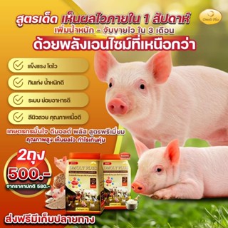 ดีมอลต์ พลัส เสริมการเจริญเติบโตสุกร 1 กก.จำนวน 2 ถุง