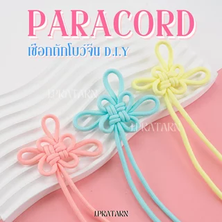 ส่งด่วน ส่งไว เชือกพาราคอตโบว์จีน DIY ทำพวงกุญแจ ร้อยจี้ ร้อยชาร์ม ห้อยมือถือ กระเป๋า งานประดิษฐ์