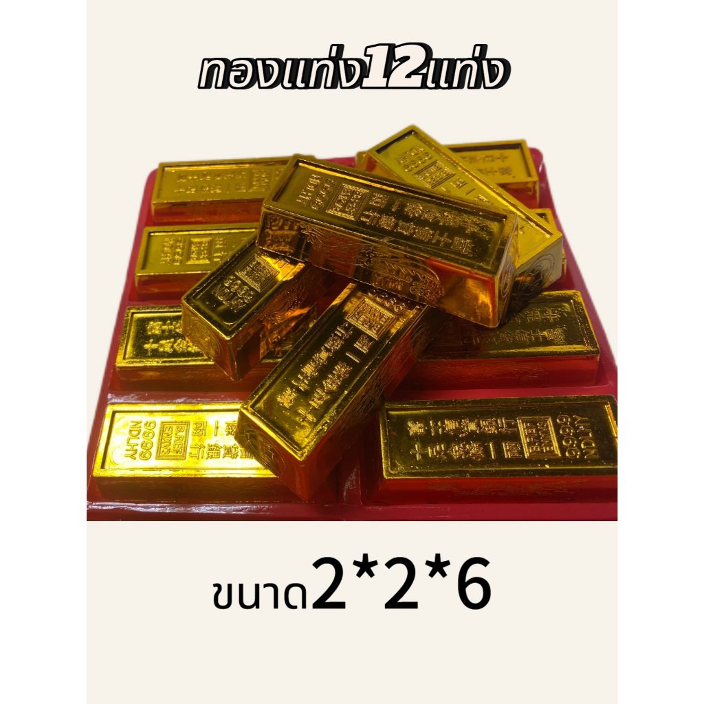 ทองแท่งพลาสติก 12แท่ง/แพ็ค(2*2*6)