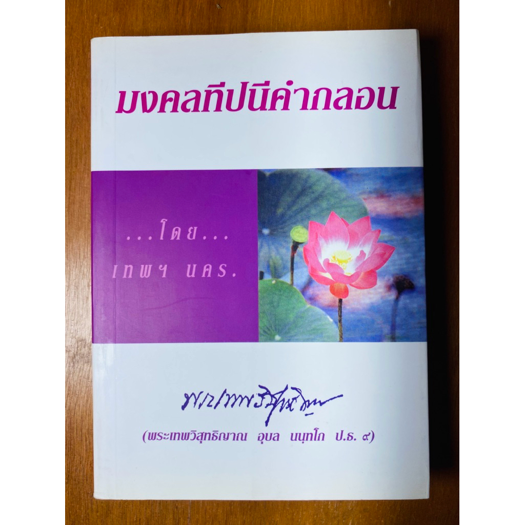 มงคลทีปนีคำกลอน (น1328)
