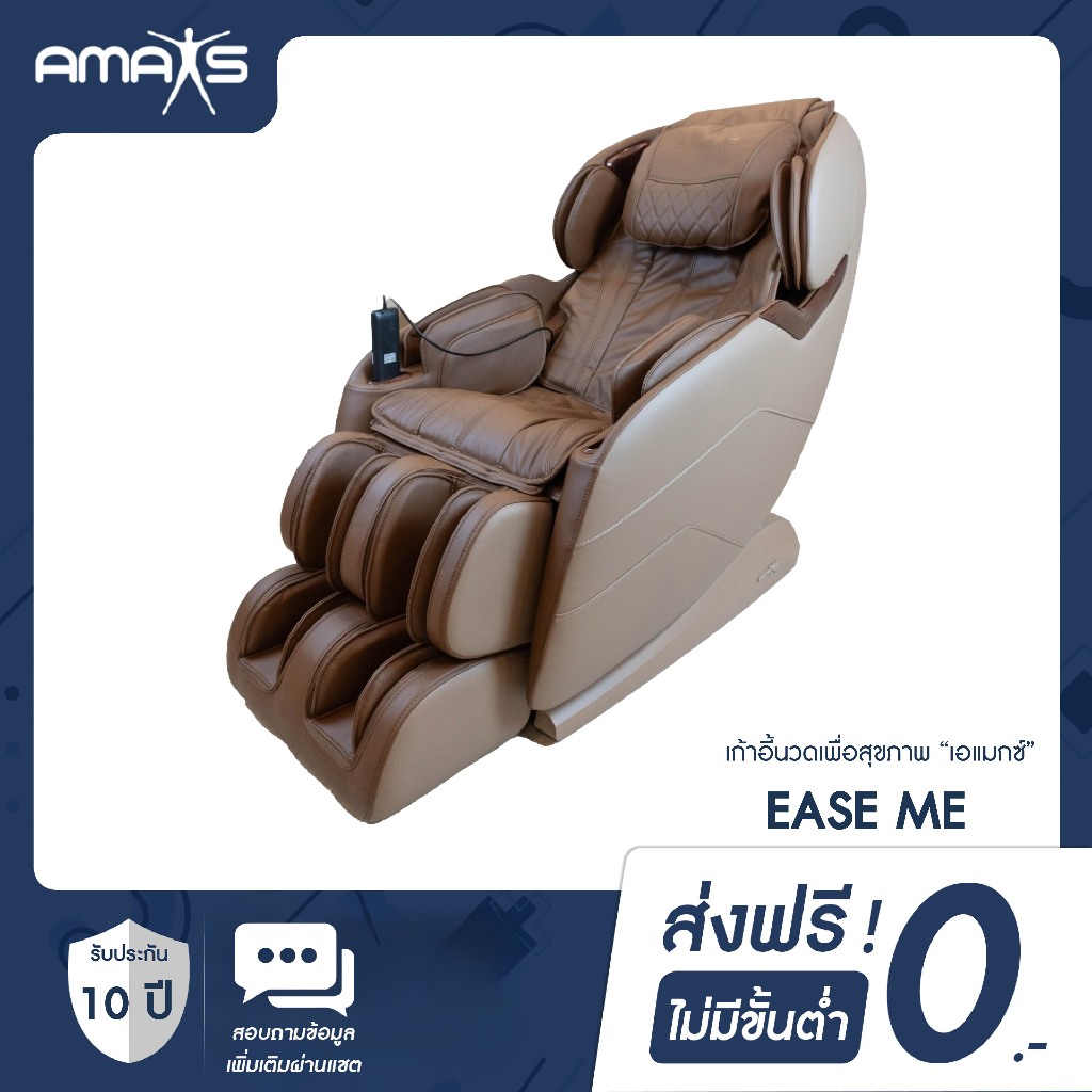 【AMAXS】Ease Me เก้าอี้นวดไฟฟ้ารีโมทอัจฉริยะระบบ AI Zero Gravity ผ่อนคลายเต็มตัว | รับประกัน 10 ปี
