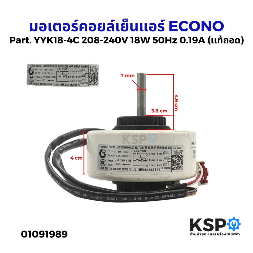 มอเตอร์คอยล์เย็นแอร์ ECONO Part. YYK18-4C 208-240V 18W 50Hz 0.19A  (เเท้ถอด) อะไหล่แอร์
