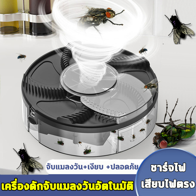 เครื่องดักแมลงวัน ไฟฟ้า/แบบถ่านในตัว ปลอดภัยไร้สารเคมี ไร้เสียงรบกวน ถอดล้างทำความสะอาดได้ ที่ดักแมลงวัน ดักยุง Fly Trap