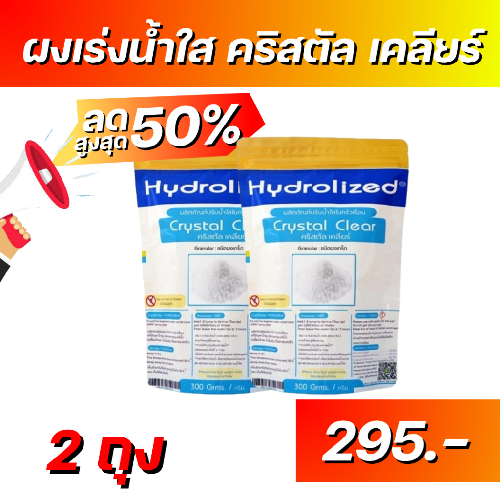 โปร 2 ถุง ผงทำน้ำใส ไฮโดรไลซ์ คริสตัล เคลียร์ ถุง 300 g  ใช้คู่กับ เครื่องทำน้ำสะอาด
