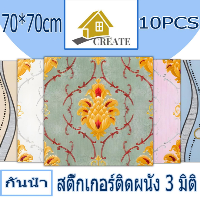 10PCS 70x70cm วอลเปเปอร์ผนัง3d วอลเปเปอร์สวยๆ วอเปเปอร์ผนังลายวินเทจ กันมลพิษ wallpaper