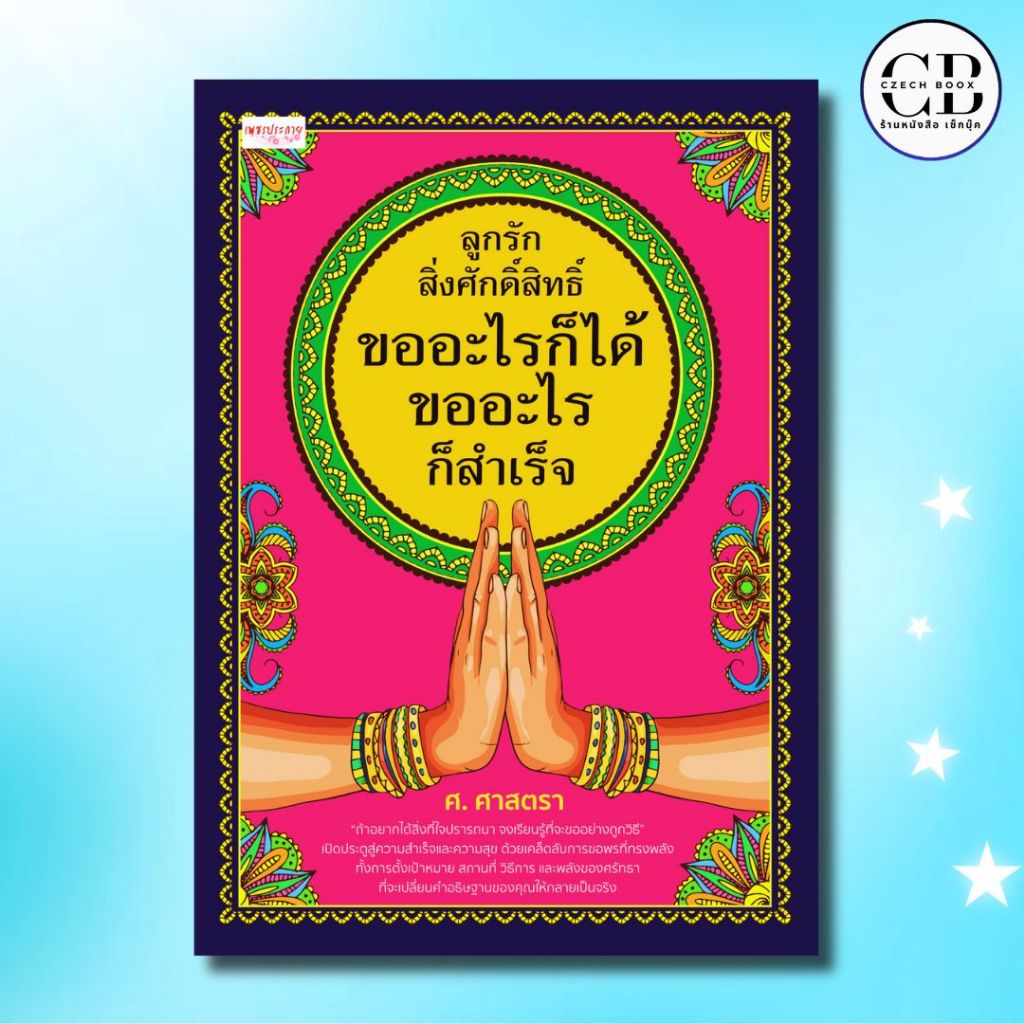 หนังสือ ลูกรักสิ่งศักดิ์สิทธิ์ ขออะไรก็ได้ ขออะไรก็สำเร็จ