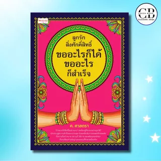 หนังสือ ลูกรักสิ่งศักดิ์สิทธิ์ ขออะไรก็ได้ ขออะไรก็สำเร็จ