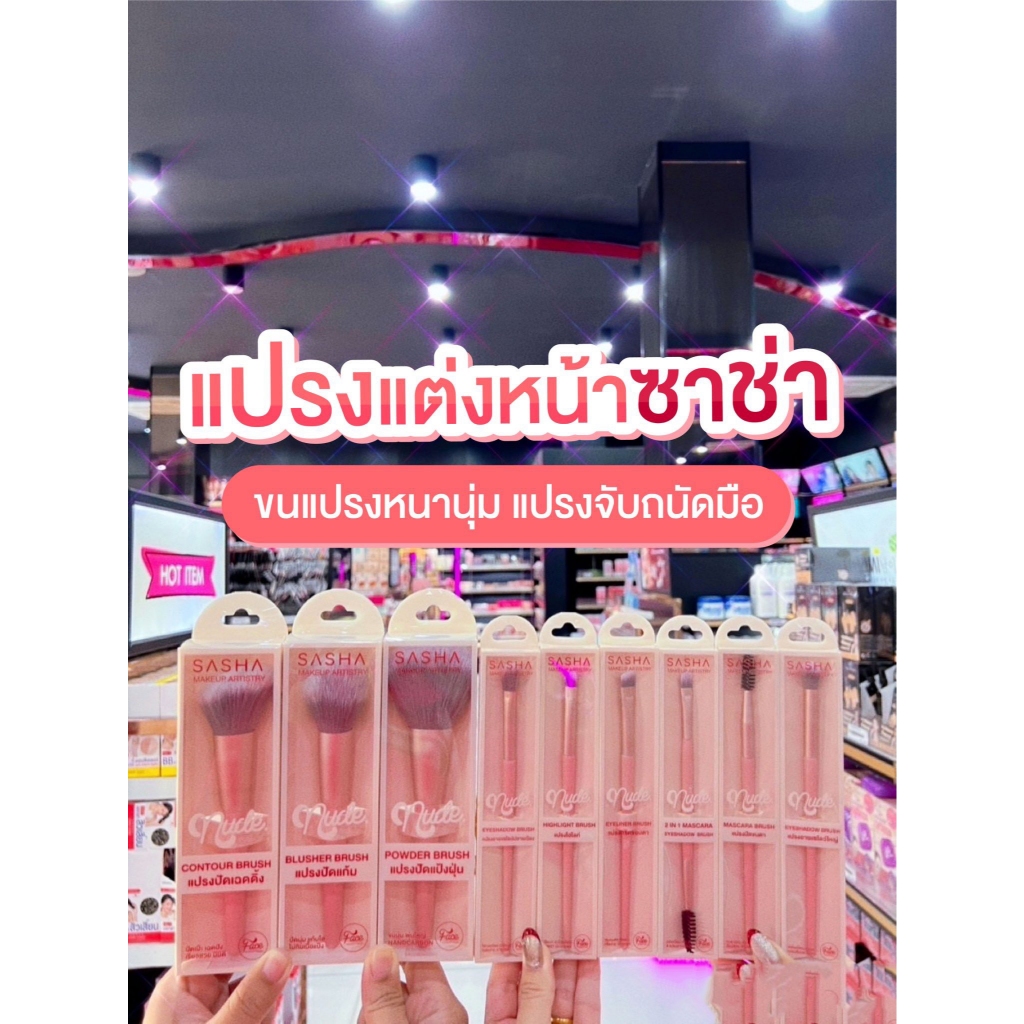 Sasha แปรงแต่งหน้าของ คอลเลคชั่นนี้สีชมพูพาสเทลน่ารักมาก ครอบคลุมทุกการใช้งานทั่วทั้งหน้า 9เบอร์เลยจ้า แปรงจับถนัดมือ