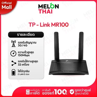 [ เน้ตบ้านสุดค้ม ] เราเตอร์ TP-Link MR100 /MR105 Pocket WiFi M700 Router D-Link M905 พ็อกเก็ตไวไฟ ซิมเทพ ใส่เราเตอร์ sim