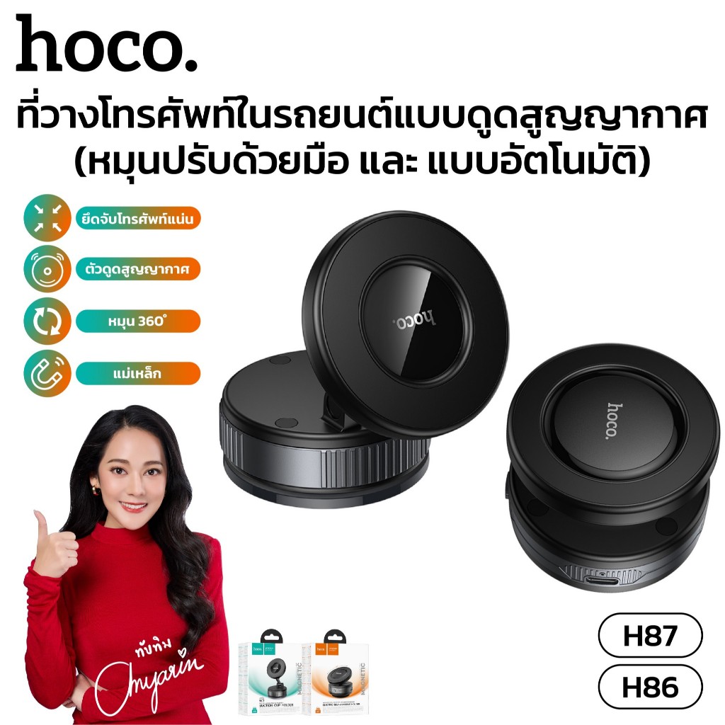 ที่ยึดโทรศัพท์แบบแม่เหล็ก HOCO H86 หมุนปรับด้วยมือ H87 หมุนปรับอัตโนมัติ ล็อคติดแน่น ใช้งานง่าย ติดไ