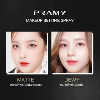 [ซื้อ 1 แถม 1]Pramy Moisturizing Makeup Setting Spray สเปรย์ล็อคเมคอัพ ควบคุมมัน ติดทนยาวนาน 12 ชั่วโมง พรามี่
