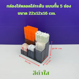 กล่องใส่หลอด แบบไล่ระดับ 5 ช่อง มีให้เลือก 5 สี ขนาด 22x12x16 cm.