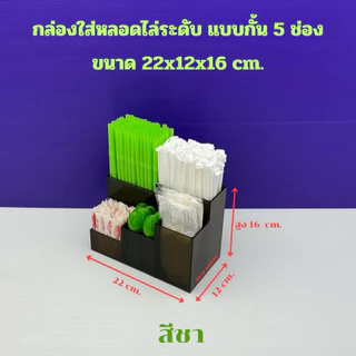 กล่องใส่หลอด แบบไล่ระดับ 5 ช่อง มีให้เลือก 5 สี ขนาด 22x12x16 cm.