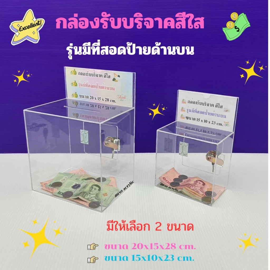 กล่องรับบริจาคสีใส รุ่นมีที่สอดป้ายด้านบน มีให้เลือก 2 ขนาด ขนาด 15x10x23cm.และขนาด 20x15x28cm.