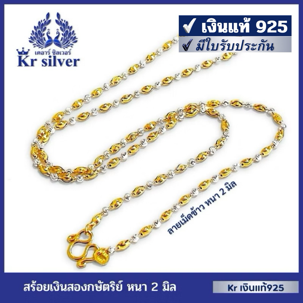Kr silver เงินแท้มีใบรับประกัน สร้อยคอเงินแท้สองกษัตริย์ ลายเม็ดข้าว (อิตาลี) หนา 2 มิล | N2K20003