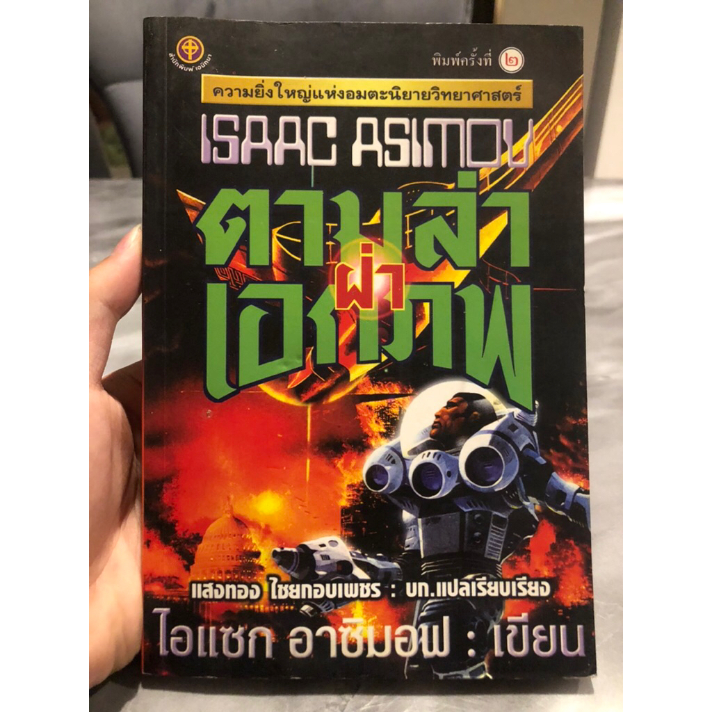 ตามล่าฝ่าเอกภพ (Isaac Asimov)