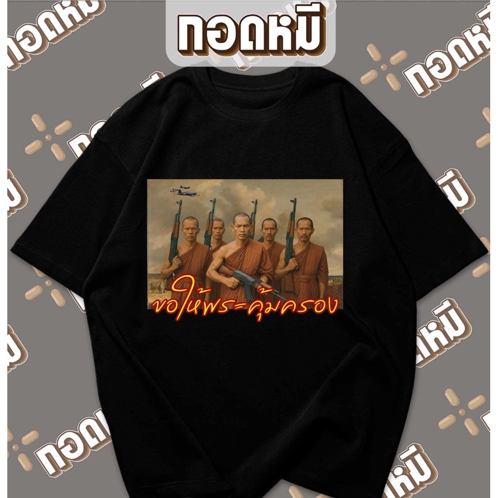 เสื้อยืดลาย ขอให้พระคุ้มครอง พร้อมส่ง cotton100% เสื้อพระ เสื้อยืด  KPA063