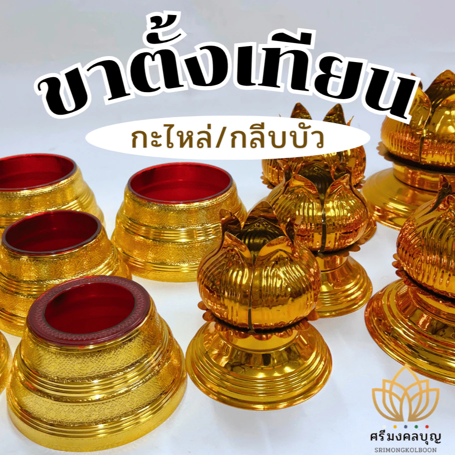 ขาตั้งเทียนพรรษา ขารองเทียน ฐานเทียนพรรษา ที่ตั้งเทียน (ราคาต่อชิ้น)