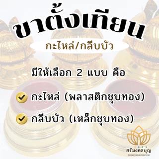 ขาตั้งเทียนพรรษา ขารองเทียน ฐานเทียนพรรษา ที่ตั้งเทียน (ราคาต่อชิ้น)