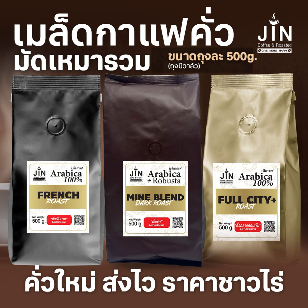 ชุดมัดเหมารวม เมล็ดกาแฟคั่ว 3 ระดับ คั่วกลางค่อขเข้ม คั่วเข้มอาราบิก้าผสมโรบัสต้า และคั่วมาก