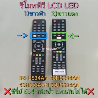 (ของใหม่/พร้อมส่ง/LT) รีโมททีวี  รุ่น 32HS534AN / 55US534AN …