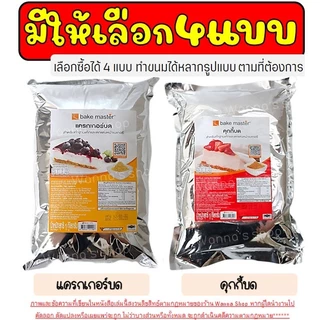 🔥ส่งฟรี🔥 คุกกี้ & แครกเกอร์ บด Winnerตรา Bake Master ขนาด(900g - 1kg) แครกเกอร์บด แครกเกอร์บด คุกกี้ช็อกโกแลตบด คุกกี้บด
