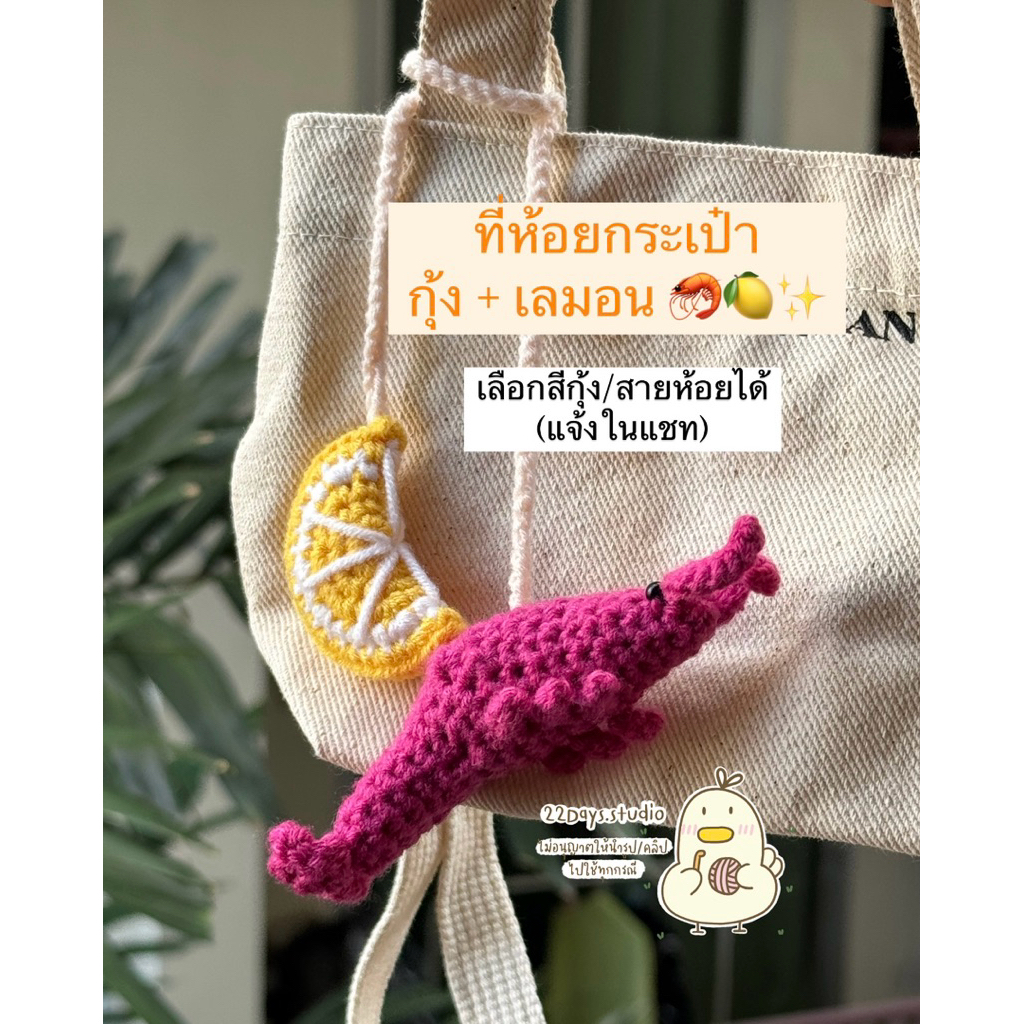 ที่ห้อยกระเป๋าไหมพรม น้องกุ้ง + เลมอน 🦐🍋✨