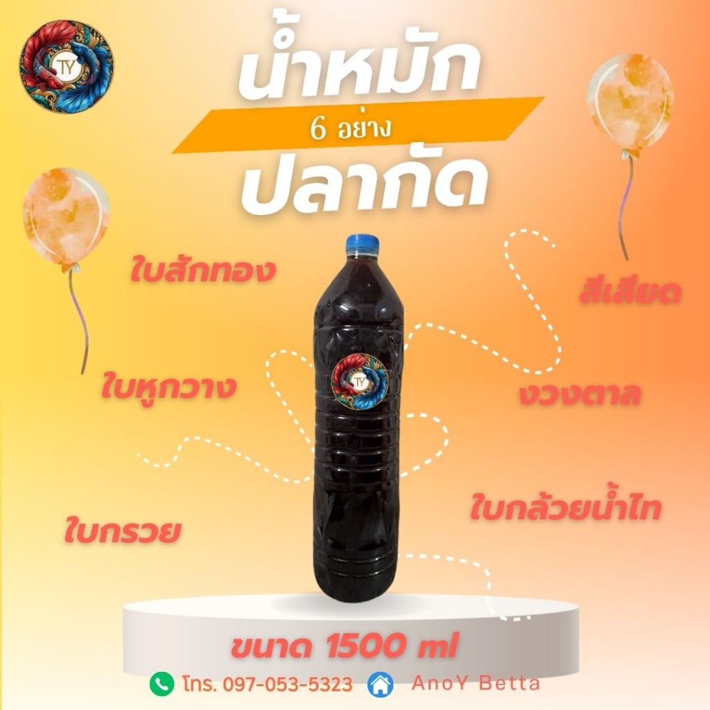 น้ำหมักปลากัด 6 อย่าง ขนาด 1500 ml ไซส์ XL