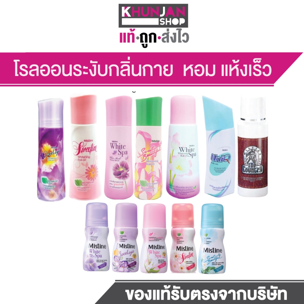 (1ขวด) Mistine Deodorant Roll On  มิสทีน โรลออน ระงับกลิ่นตัว เหงื่อ