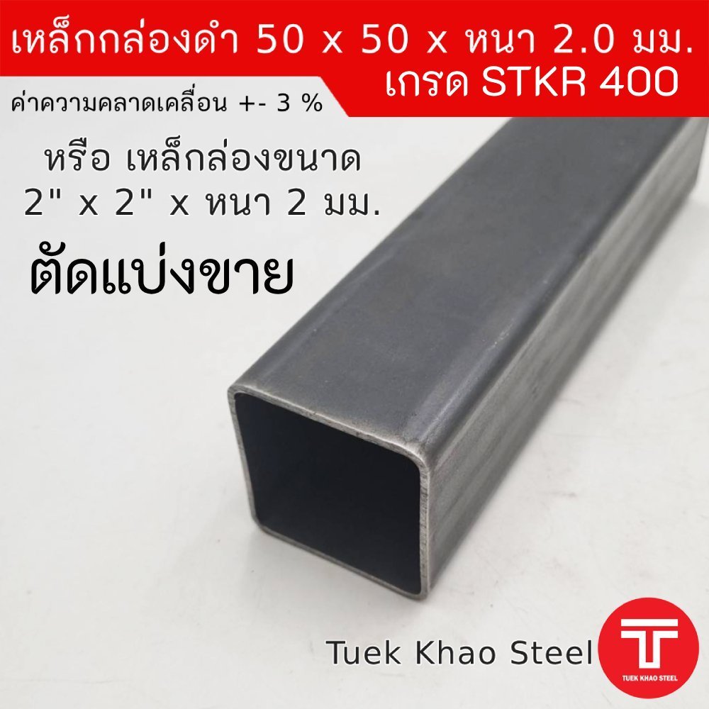 เหล็กกล่องดำ ขนาด 50x50xหนา 2 มิลลิเมตร,เหล็กกล่อง 2"x2"หนา 2 มม., เหล็กแบ่งตัด,ตัดแบ่งขาย ตามความยา